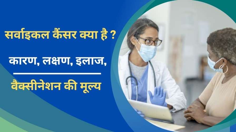Cervical Cancer in Hindi
